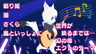 【作業用BGMに！】雑談＆弾き語り！！【Vtuber/エクト】