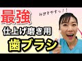 【歯科医師が厳選！】虫歯にならなくなる最強「仕上げみがき用歯ブラシ」　５選