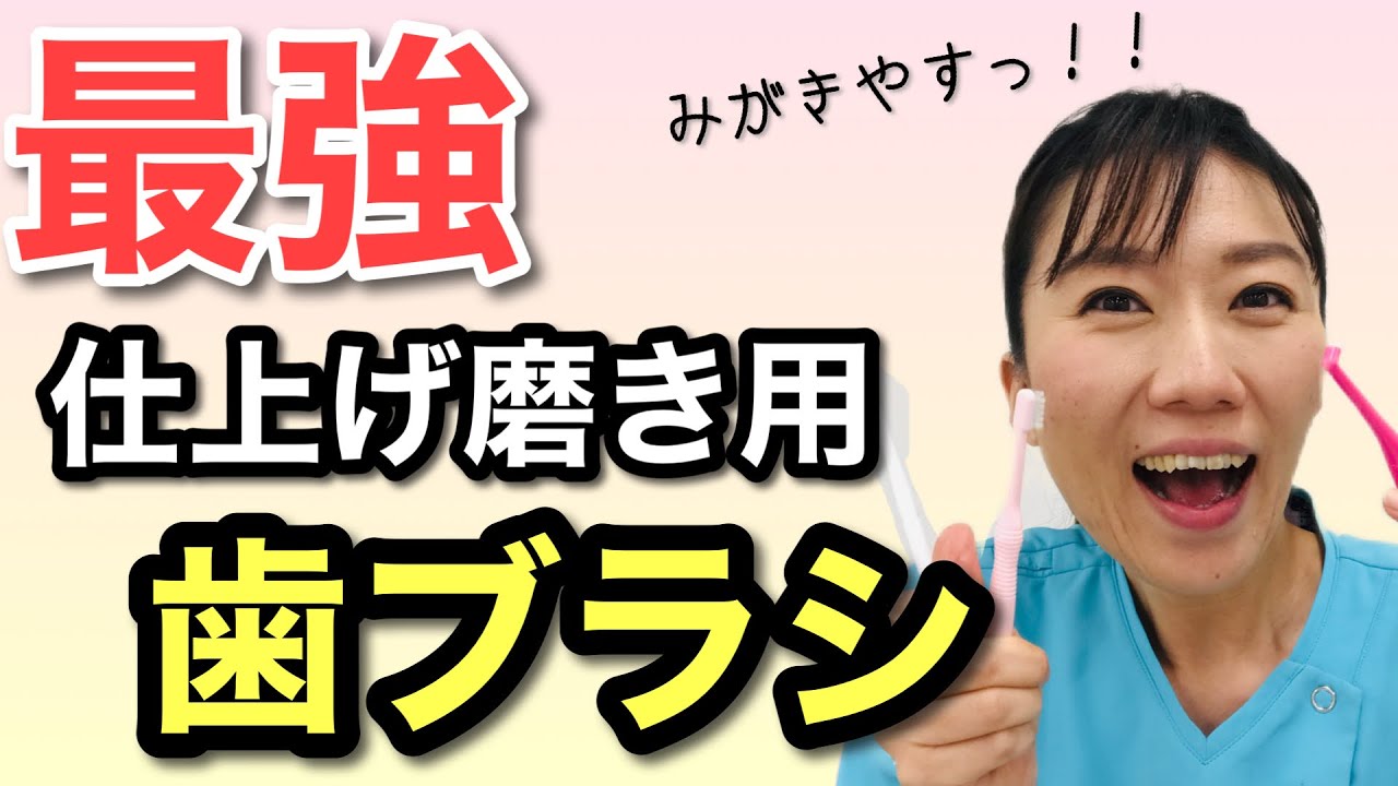 【歯科医師が厳選！】虫歯にならなくなる最強「仕上げみがき用歯ブラシ」　５選