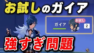 【原神】お試しの主役じゃないのに評価が上がってしまうガイア問題について【げんしん】