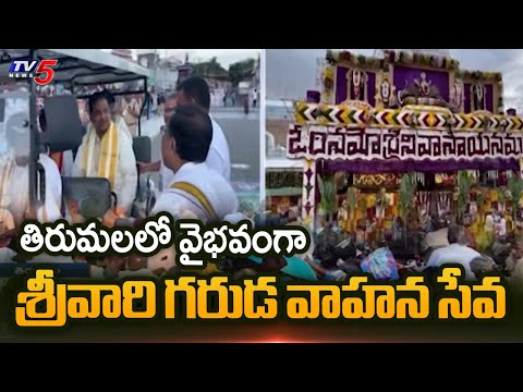 శ్రీవారి గరుడ వాహన సేవ Tirumala Srivari Garuda Vahana Seva | Tirumala Brahmostavam | TV5 News - TV5NEWS