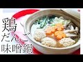 【ダイエット料理】簡単鶏だんご味噌の一人鍋レシピ作り方｜姫ごはん