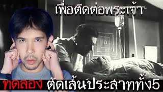 ตัดเส้นประสาททั้ง 5 เพื่อติดต่อกับพระเจ้า | Mafung Story EP241