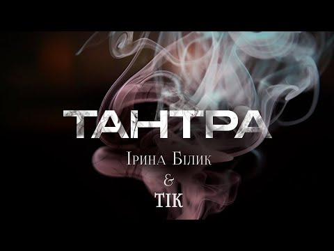 Ірина Білик & ТІК - Тантра