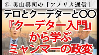 『クーデター入門』から学ぶミャンマーの政変。テロとクーデターと○○？｜奥山真司の地政学「アメリカ通信」