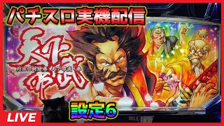 【パチスロ実機配信】天下布武3【設定6】