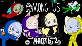 Гача туберы в амонг ас 2! • Гача в Among Us! • Among Us • Gacha club/life • Амонг ас • Гача клуберы•