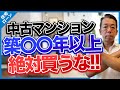 【要注意！】築年数〇〇年以上の中古マンションは買うな！