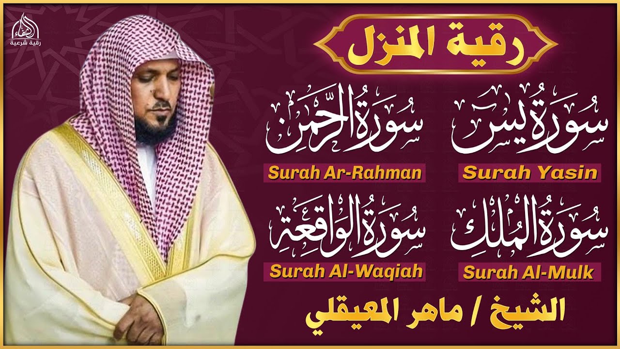 رقية المنزل ♥️ سورة يس سورة الواقعة سورة الملك سورة الرحمن الشيخ ماهر المعيقلي