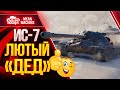 ИС-7 ДЕДУШКА КОТОРЫЙ МОЖЕТ ● Как играть на ИС 7 wot ● ЛучшееДляВас