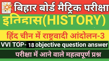 हिन्द चीन में राष्ट्रवादी आंदोलन || VVI Objective Question Answer || class 10th social science ka ||