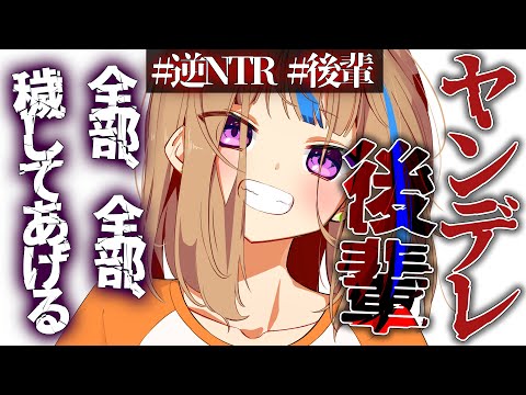 【ヤンデレ/逆NTR】ヤンデレ後輩に嵌められて監禁されて心も体も壊される【男性向けシチュエーションボイス】