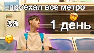 я проехал все метро санкт петербурга