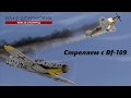 Работа на Bf-109 или всегда смотри на 6!