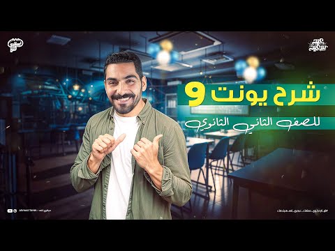 شرح يونت 9 مع عبقري لغة انجليزي تانية ثانوي 2025
