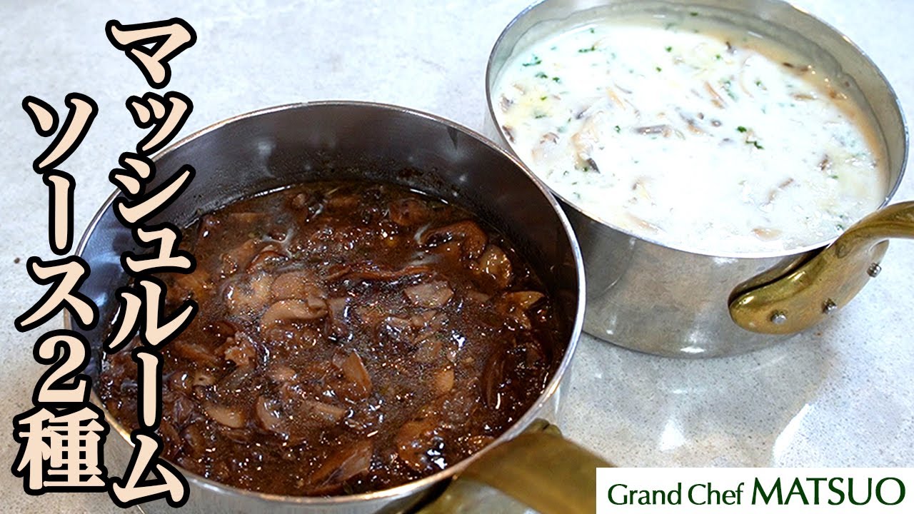 マッシュルームソースで料理に魔法を〜ステーキ、ハンバーグ、ゆで野菜、パスタに魚料理などが味わい深い料理に大変身！