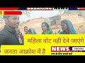 गरीब जनता वोट नहीं डालेंगे क्यों पानी नहीं मिल रहा है इसलिए आक्रोश मेंहै महिला