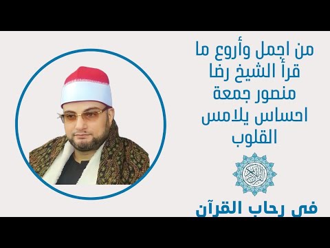 من اجمل وأروع ما قرأ الشيخ رضا منصور جمعة احساس يلامس القلوب من سورة يوسف  من اجمل وأروع ما قرأ الشيخ رضا منصور جمعة احساس يلامس القلوب من سورة يوسف