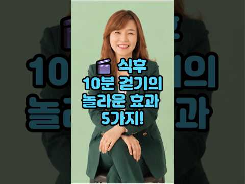 식후 10분 걷기의 놀라운 효과 5가지!#운동#건강 #건강댄스 #따라하기쉬운운동#치매예방운동 #엄마댄스 #근력운동#기초대사량 #건강운동 #집에서할수있는운동 #유산소운동 #시니어운동