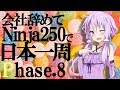 [VOICEROID車載] 会社辞めてninja250で日本一周 Phase 8【バイク旅】