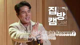 [집방캠][4K] 장민호(JANG MIN HO) - 정답은 없다(Right Answer) LIVE | 두시탈출 컬투쇼 | 220113