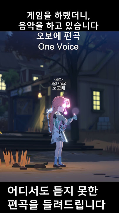 One Voice - Rokudenashi 오보에 편곡 #마비노기모바일 #마비노기모바일악보 #합주 #마비노기모바일연주