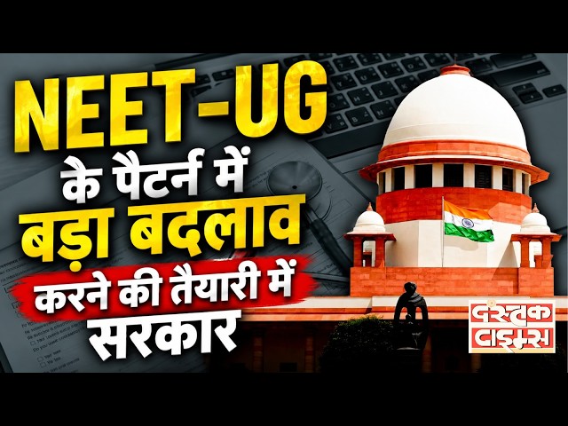 NEET-UG Exam Pattern बदलने की तैयारी! SC में सरकार ने बताया नया प्लान...|| Dastak Times ||