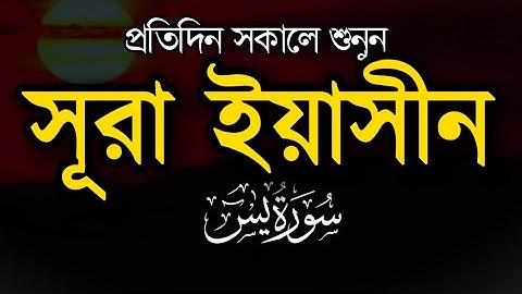 প্রতিদিন সকালে শুনুন  - সূরা ইয়াসীন | ( سورة يس) Surah Yasin | Sokaler dua | By ALAA AQEL