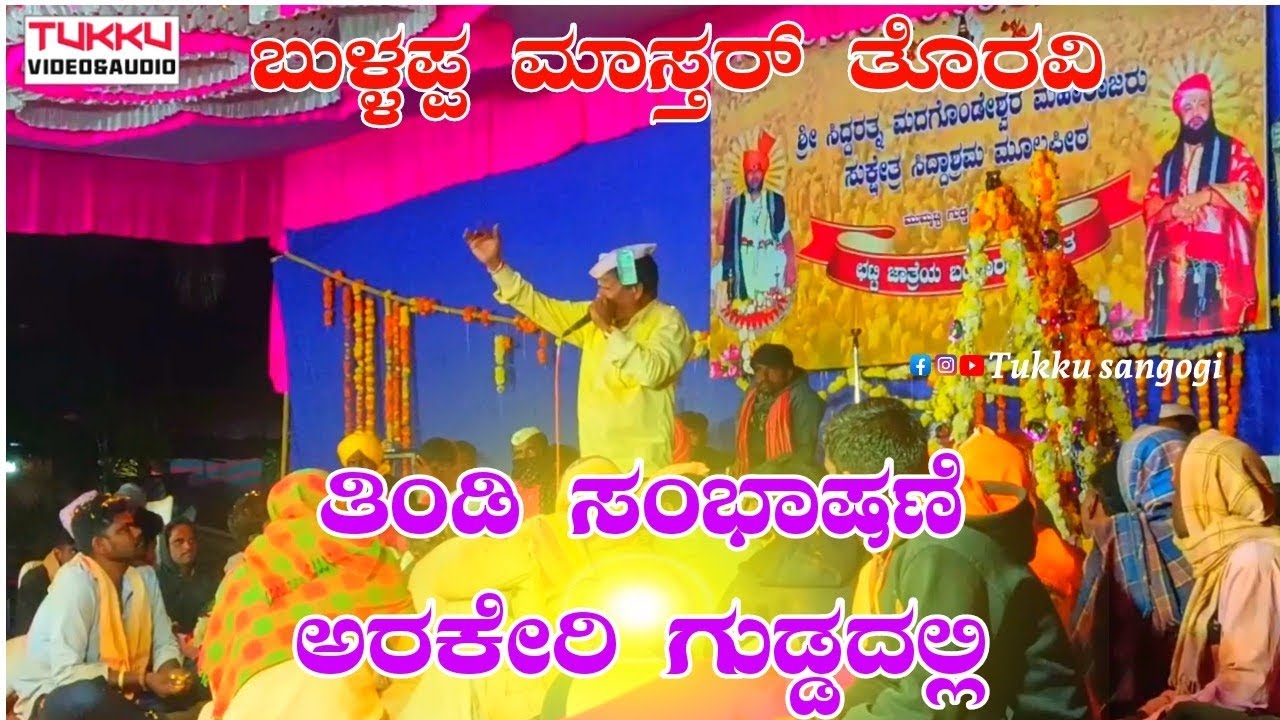 ಬುಳ್ಳಪ್ಪ ಮಾಸ್ತರ್ ತೊರವಿ ತಿಂಡಿ ಸಂಭಾಷಣೆ ಅರಕೇರಿ ಗುಡ್ಡದಲ್ಲಿ