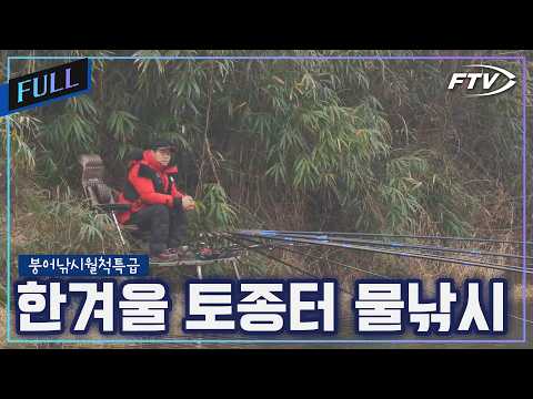 [Full]토종터 소류지에서 한겨울 붕어 물낚시[붕어낚시월척특급/910회]