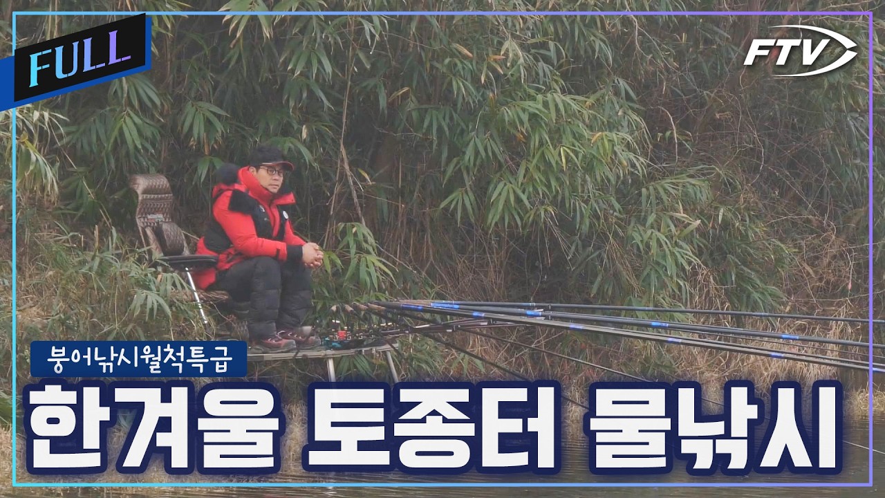 [Full]토종터 소류지에서 한겨울 붕어 물낚시[붕어낚시월척특급/910회]