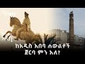 በተለያዩ ዘመናት የተሰሩ ሀውልቶች ትርጉም  | የአዲስ አበባ ሀውልቶች ምን አለሽ አዲስ  @ArtsTvWorld