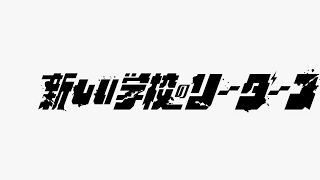 新しい学校のリーダーズ のライブ配信