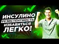 ИНСУЛИНОРЕЗИСТЕНТНОСТЬ! Избавиться легко! 5 принципов!