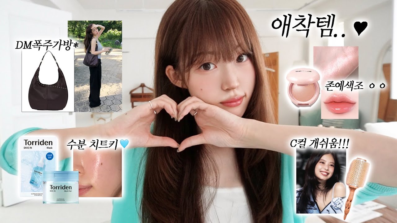 없으면 분리불안되. 찐애착템 모음집 🔑 | 스킨케어템 - 요즘 빠진 색조 🍑 | 올영추천템 | DM폭발 데일리백 | 청담샵 헤어템