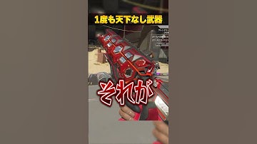 ６年間１度も天下を取れなかった武器３選【APEX LEGENDS】#shorts