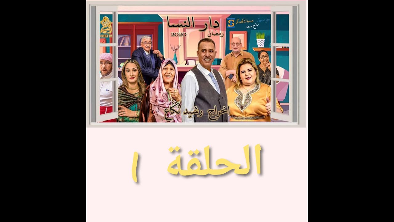 دار النسا الحلقة الأولى