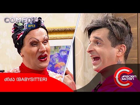 კომედი შოუ - ძიძა (Babysitter)