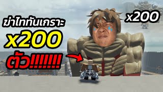 ฆ่าไททันเกราะ!! 200ตัว!!? เเละห้ามตายเกิน 10 ครั้ง?! | ภารกิจประจำอาทิตย์ | ROBLOX #1