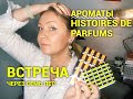 Ароматы Histoires de Parfums. Встреча через семь лет!