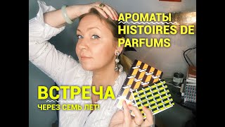 Ароматы Histoires de Parfums. Встреча через семь лет! - Видео от alyonka_blog