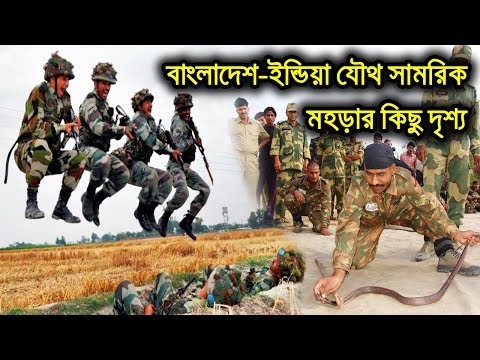বাংলাদেশ - ইন্ডিয়া যৌথ সামরিক মহড়ার কিছু মুহুর্ত | Bangladesh-India Joint Military Exercise