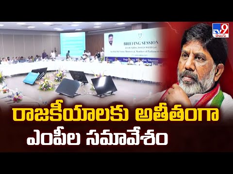 రాజకీయాలకు అతీతంగా ఎంపీల సమావేశం | Deputy CM Mallu Bhatti Vikramarka - TV9 - TV9