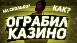 ОГРАБИЛ КАЗИНО!!!ТЫ ОХ√ЕЛ???ЗАБРАЛ ВЕСЬ КЭШЬ?[МЕГА РОЗЫГРЫШ]•SANTROPE RP•SAMP MOBILE•