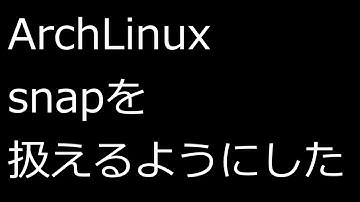 【ずんだLinux入門】ArchLinux snapを扱えるようにしたった