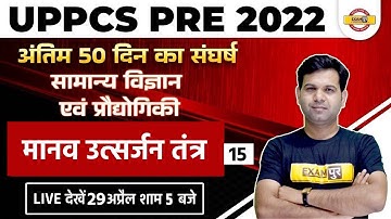 UPPCS PRE General Science And Technology | Human Excretory System | Science MCQ By Sumit Sir