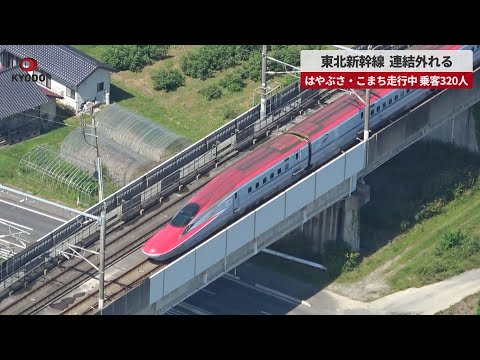 【速報】東北新幹線、連結外れる はやぶさ・こまち走行中、乗客320人