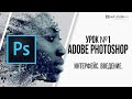 Интерфейс программы Adobe Photoshop. Введение для новичков.