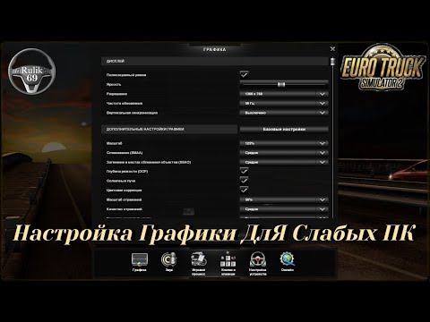 Настройка Графики ДлЯ Слабых ПК Euro Truck Simulator 2 (v1.40.x)