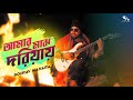 Amar majh doriyay      sourav maharaj  official song  bangla new song 2023